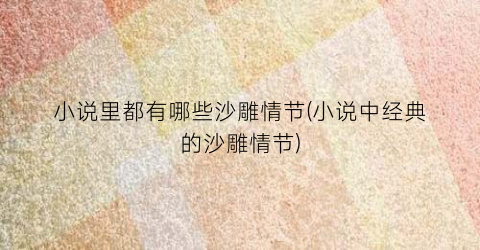 小说里都有哪些沙雕情节(小说中经典的沙雕情节)