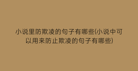 小说里防欺凌的句子有哪些(小说中可以用来防止欺凌的句子有哪些)