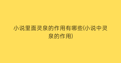 小说里面灵泉的作用有哪些(小说中灵泉的作用)