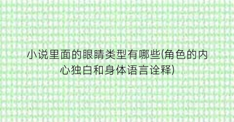 小说里面的眼睛类型有哪些(角色的内心独白和身体语言诠释)