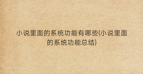 小说里面的系统功能有哪些(小说里面的系统功能总结)