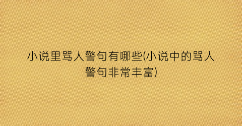 小说里骂人警句有哪些(小说中的骂人警句非常丰富)