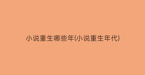 小说重生哪些年(小说重生年代)