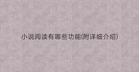 小说阅读有哪些功能(附详细介绍)