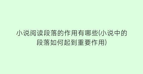 小说阅读段落的作用有哪些(小说中的段落如何起到重要作用)