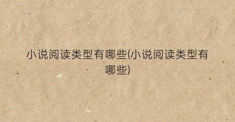 小说阅读类型有哪些(小说阅读类型有哪些)