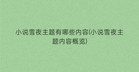 小说雪夜主题有哪些内容(小说雪夜主题内容概览)