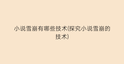 小说雪崩有哪些技术(探究小说雪崩的技术)