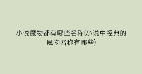 小说魔物都有哪些名称(小说中经典的魔物名称有哪些)