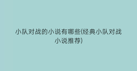 小队对战的小说有哪些(经典小队对战小说推荐)
