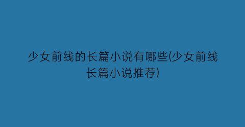 少女前线的长篇小说有哪些(少女前线长篇小说推荐)