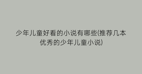 少年儿童好看的小说有哪些(推荐几本优秀的少年儿童小说)