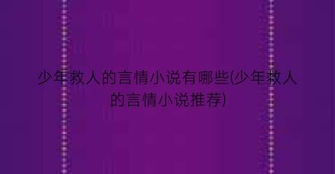 少年救人的言情小说有哪些(少年救人的言情小说推荐)