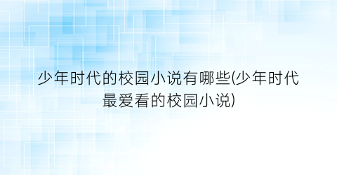 少年时代的校园小说有哪些(少年时代最爱看的校园小说)