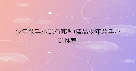少年杀手小说有哪些(精品少年杀手小说推荐)