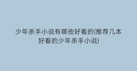 少年杀手小说有哪些好看的(推荐几本好看的少年杀手小说)