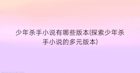 少年杀手小说有哪些版本(探索少年杀手小说的多元版本)