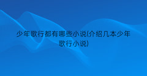少年歌行都有哪些小说(介绍几本少年歌行小说)