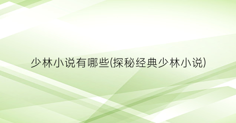 少林小说有哪些(探秘经典少林小说)