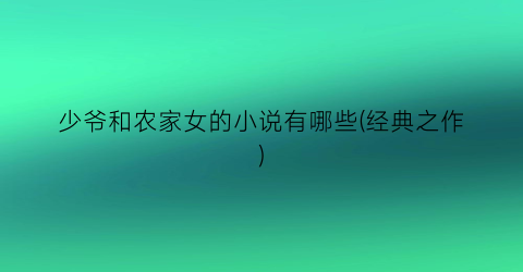 少爷和农家女的小说有哪些(经典之作)