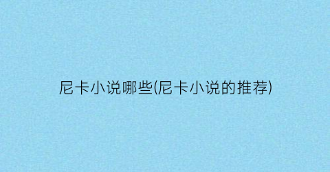 尼卡小说哪些(尼卡小说的推荐)