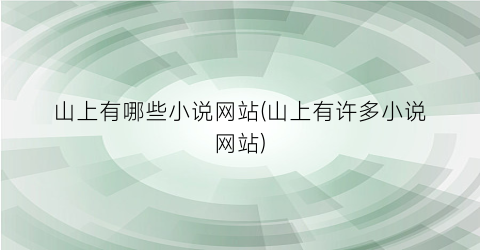 山上有哪些小说网站(山上有许多小说网站)