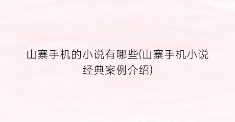 山寨手机的小说有哪些(山寨手机小说经典案例介绍)