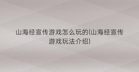 “山海经宣传游戏怎么玩的(山海经宣传游戏玩法介绍)