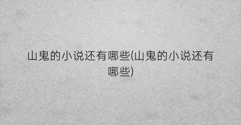 山鬼的小说还有哪些(山鬼的小说还有哪些)