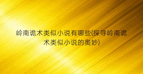 岭南诡术类似小说有哪些(探寻岭南诡术类似小说的奥妙)