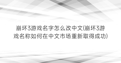 崩坏3游戏名字怎么改中文(崩坏3游戏名称如何在中文市场重新取得成功)