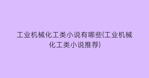 工业机械化工类小说有哪些(工业机械化工类小说推荐)