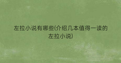 左拉小说有哪些(介绍几本值得一读的左拉小说)