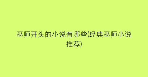巫师开头的小说有哪些(经典巫师小说推荐)