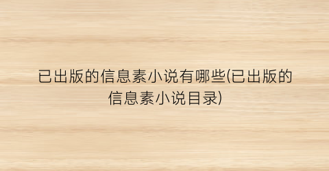 已出版的信息素小说有哪些(已出版的信息素小说目录)