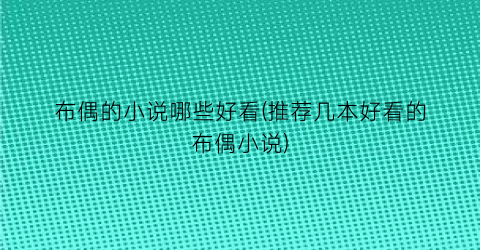 布偶的小说哪些好看(推荐几本好看的布偶小说)