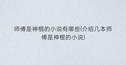师傅是神棍的小说有哪些(介绍几本师傅是神棍的小说)