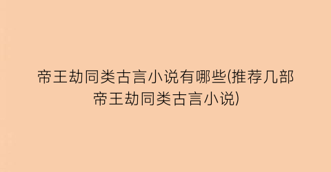 帝王劫同类古言小说有哪些(推荐几部帝王劫同类古言小说)