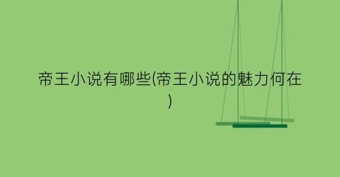 帝王小说有哪些(帝王小说的魅力何在)