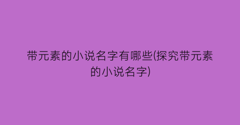 带元素的小说名字有哪些(探究带元素的小说名字)