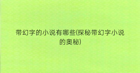 带幻字的小说有哪些(探秘带幻字小说的奥秘)