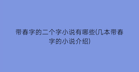 带春字的二个字小说有哪些(几本带春字的小说介绍)