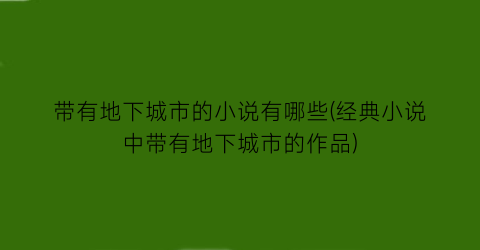 带有地下城市的小说有哪些(经典小说中带有地下城市的作品)