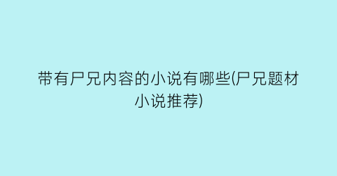 带有尸兄内容的小说有哪些(尸兄题材小说推荐)