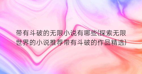 带有斗破的无限小说有哪些(探索无限世界的小说推荐带有斗破的作品精选)