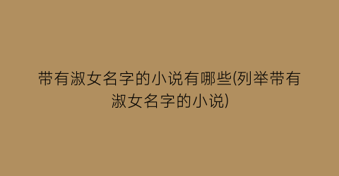带有淑女名字的小说有哪些(列举带有淑女名字的小说)