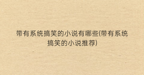 带有系统搞笑的小说有哪些(带有系统搞笑的小说推荐)