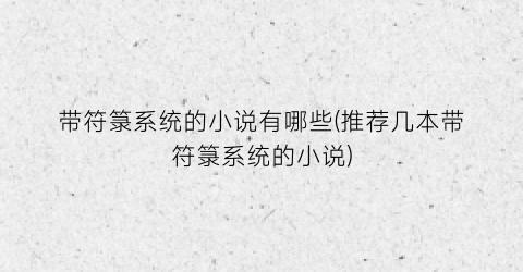带符箓系统的小说有哪些(推荐几本带符箓系统的小说)