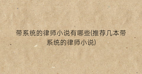 带系统的律师小说有哪些(推荐几本带系统的律师小说)