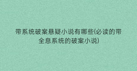 带系统破案悬疑小说有哪些(必读的带全息系统的破案小说)